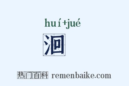 洄潏是什么意思的图片